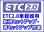 画像1: ◆返送料無料◆ETC2.0車載器用 新規・再セットアップ作業 DSRC車載器対応 ≪セットアップ対応機種を必ずご確認ください≫ ※ETC2.0セットアップ専用/四輪車のみ受付/沖縄県は配送不可 (1)