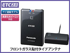 画像1: ETC2.0車載器(セットアップ込み) カーナビ連動専用・フロントガラス貼付タイプアンテナ(車高の低い車用)・DC12V車専用・アンテナ分離型 パナソニック [新セキュリティ対応]