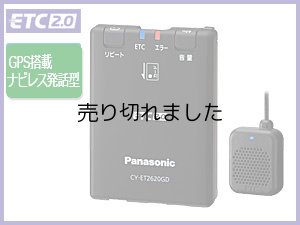 画像1: ETC2.0車載器(セットアップ込み) ※ナビ非連動型 GPS付きカーナビレス発話型・アンテナ分離型 一般用(一般車向け) パナソニック [新セキュリティ対応]