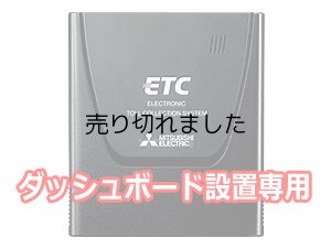 画像1: ETC車載器(セットアップ込み) 従来セキュリティ対応 本体ダッシュボード設置専用 アンテナ一体型 音声案内 三菱電機 MITSUBISHI