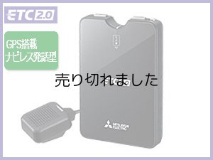 画像1: ETC2.0車載器(セットアップ込み) 新セキュリティ対応 ナビ非連動 GPS付き発話型 アンテナ分離型 音声案内 12V/24V 三菱電機 MITSUBISHI