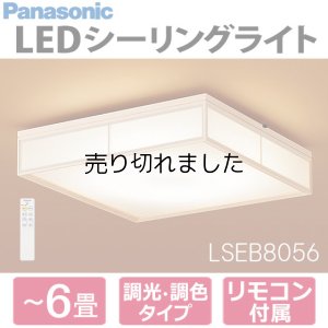 画像1: ◆送料無料◆パナソニック LED和風シーリングライト 6畳 調色・調光タイプ Panasonic ※離島・沖縄配送不可