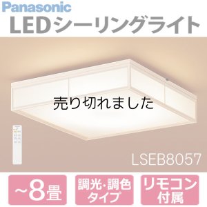 画像1: ◆送料無料◆パナソニック LED和風シーリングライト 8畳 調色・調光タイプ Panasonic ※離島・沖縄配送不可