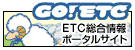 ETC総合情報ポータルサイト GO! ETC