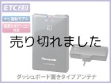 画像: ETC2.0車載器(セットアップ込み) カーナビ連動専用・ダッシュボード置きアンテナ・DC12V車専用・アンテナ分離型 パナソニック [新セキュリティ対応]