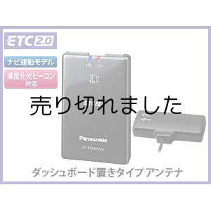 画像: ETC2.0車載器(セットアップ込み) カーナビ連動専用・ダッシュボード置きアンテナ・DC12V車専用・アンテナ分離型 パナソニック [新セキュリティ対応]