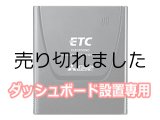 画像: ETC車載器(セットアップ込み) 従来セキュリティ対応 本体ダッシュボード設置専用 アンテナ一体型 音声案内 三菱電機 MITSUBISHI