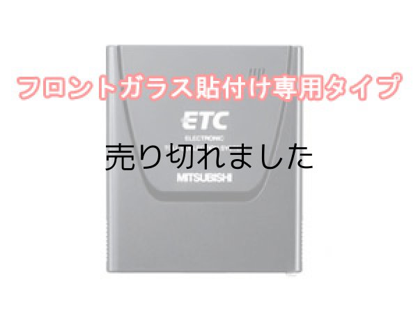 画像1: ETC車載器(セットアップ込み) 従来セキュリティ対応 本体フロントガラス貼付け専用 アンテナ一体型 音声案内 三菱電機 MITSUBISHI