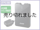 画像: ETC2.0車載器(セットアップ込み) 新セキュリティ対応 ナビ非連動 GPS付き発話型 アンテナ分離型 音声案内 12V/24V 三菱電機 MITSUBISHI