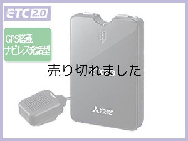 画像1: ETC2.0車載器(セットアップ込み) 新セキュリティ対応 ナビ非連動 GPS付き発話型 アンテナ分離型 音声案内 12V/24V 三菱電機 MITSUBISHI