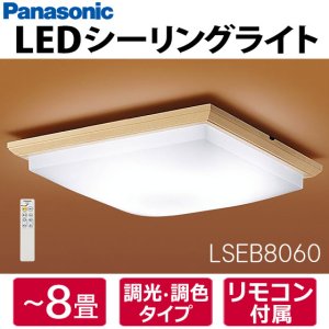 画像: ◆送料無料◆パナソニック LED和風シーリングライト 8畳 調色・調光タイプ Panasonic ※離島・沖縄配送不可