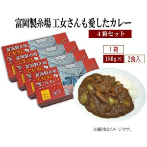 画像: [他商品と同時注文不可]◆送料無料◆富岡製糸場 工女さんも愛したカレー 4箱セット(1箱の内容:180g×2食入) ※離島・沖縄県は配送不可