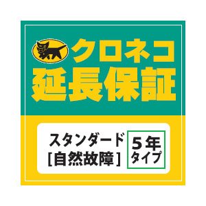 画像: 5年延長保証スタンダード「自然故障」税込11000円から20000円の商品対象(wa0102s)