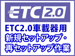 ◇返送料無料◇ETC2.0車載器用 新規・再セットアップ作業 DSRC車載器