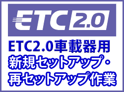 画像1: ◆返送料無料◆ETC2.0車載器用 新規・再セットアップ作業 DSRC車載器対応 ≪セットアップ対応機種を必ずご確認ください≫ ※ETC2.0セットアップ専用/四輪車のみ受付/沖縄県は配送不可