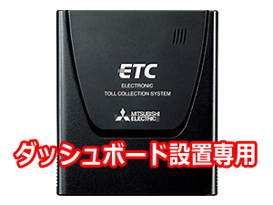 画像1: ETC車載器(セットアップ込み) 従来セキュリティ対応 本体ダッシュボード設置専用 アンテナ一体型 音声案内 三菱電機 MITSUBISHI